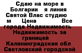 Сдаю на море в Болгарии 1-я линия  Святой Влас студию 50 м2  › Цена ­ 65 000 - Все города Недвижимость » Недвижимость за границей   . Калининградская обл.,Светловский городской округ 